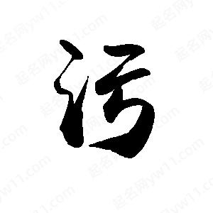 禹衛(wèi)寫的行書污