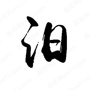 禹衛(wèi)寫的行書汨