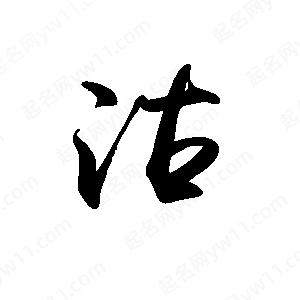 禹衛(wèi)寫的行書沽