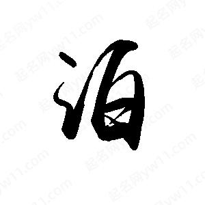 禹衛(wèi)寫的行書泊