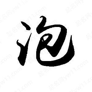 禹衛(wèi)寫的行書泡