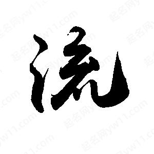 禹衛(wèi)寫的行書流