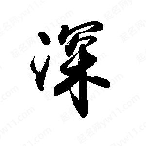 禹衛(wèi)寫的行書深