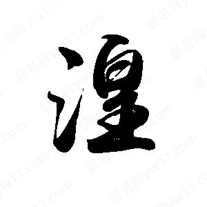 禹衛(wèi)寫的行書湟