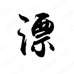 禹衛(wèi)寫的行書漂