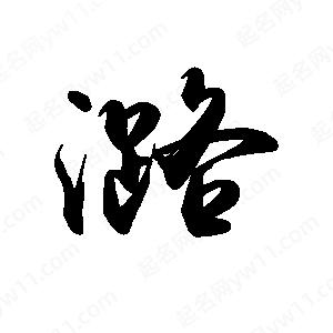 禹衛(wèi)寫(xiě)的行書(shū)潞