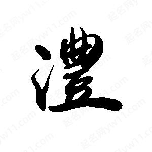 禹衛(wèi)寫(xiě)的行書(shū)澧