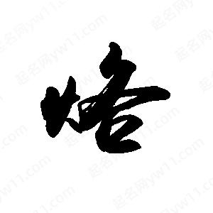 禹衛(wèi)寫(xiě)的行書(shū)烙