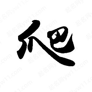 禹衛(wèi)寫(xiě)的行書(shū)爬