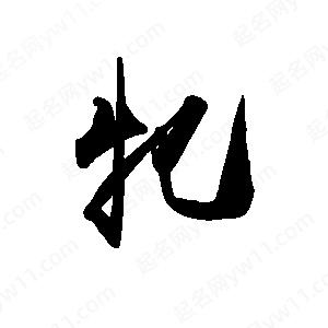 禹衛(wèi)寫的行書牝