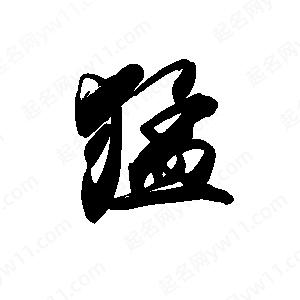 禹衛(wèi)寫(xiě)的行書(shū)猛