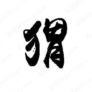 禹衛(wèi)寫的行書猬