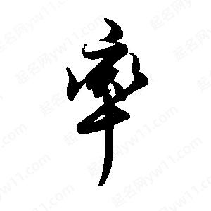 禹衛(wèi)寫(xiě)的行書(shū)率