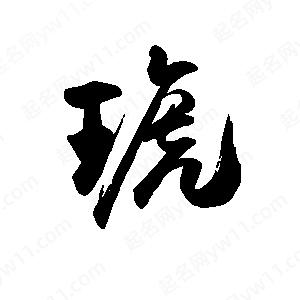 禹衛(wèi)寫的行書琥