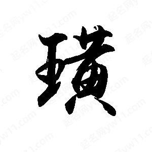 禹衛(wèi)寫的行書璜