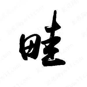 禹衛(wèi)寫的行書畦