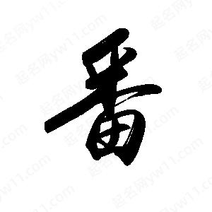 禹衛(wèi)寫的行書番