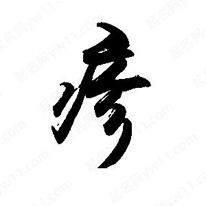 禹衛(wèi)寫的行書疹