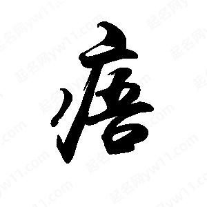 禹衛(wèi)寫的行書痦