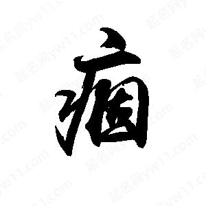 禹衛(wèi)寫的行書痼