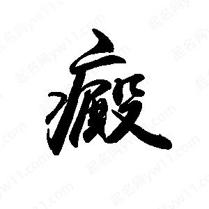 禹衛(wèi)寫的行書癜