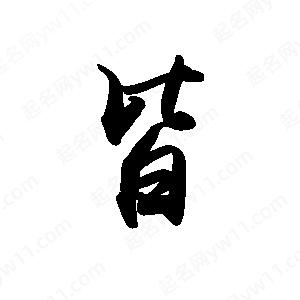 禹衛(wèi)寫的行書皆