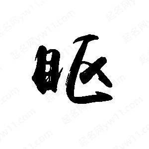 禹衛(wèi)寫的行書眍