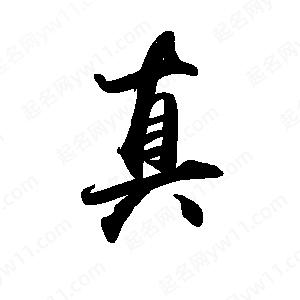 禹衛(wèi)寫的行書真