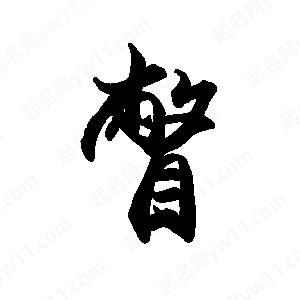 禹衛(wèi)寫的行書瞥