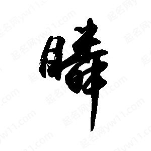 禹衛(wèi)寫的行書瞵