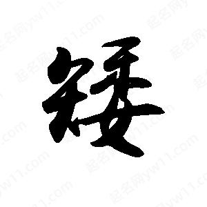 禹衛(wèi)寫的行書矮