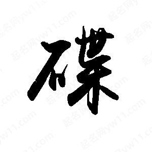 禹衛(wèi)寫的行書碟