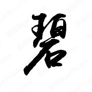 禹衛(wèi)寫的行書碧