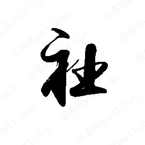 禹衛(wèi)寫的行書社