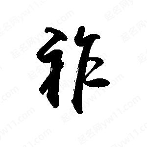 禹衛(wèi)寫的行書祚