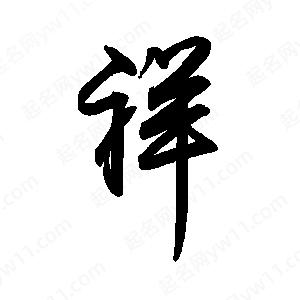 禹衛(wèi)寫(xiě)的行書(shū)祥