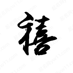 禹衛(wèi)寫的行書禧