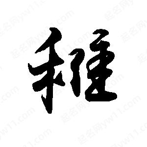 禹衛(wèi)寫的行書稚