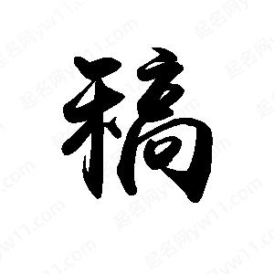 禹衛(wèi)寫的行書稿