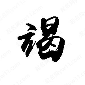 禹衛(wèi)寫(xiě)的行書(shū)竭