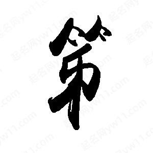 禹衛(wèi)寫的行書笫