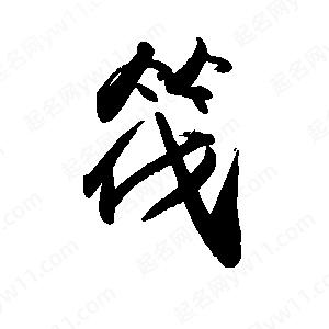 禹衛(wèi)寫(xiě)的行書(shū)筏