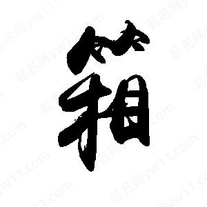 禹衛(wèi)寫的行書箱