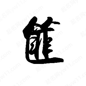 禹衛(wèi)寫的行書篚