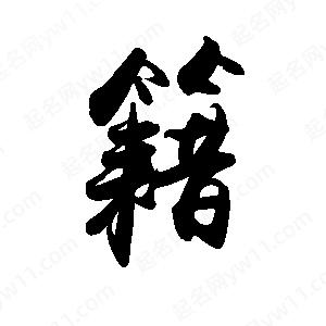 禹衛(wèi)寫的行書籍