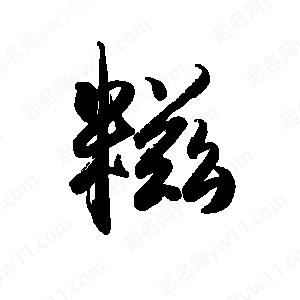 禹衛(wèi)寫的行書糍