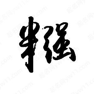 禹衛(wèi)寫的行書糨