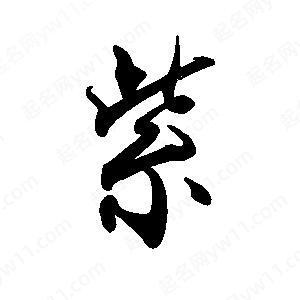 禹衛(wèi)寫的行書紫