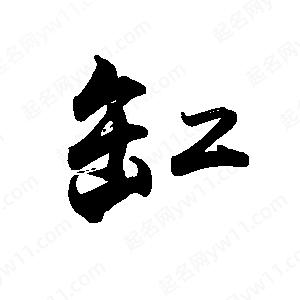 禹衛(wèi)寫的行書缸