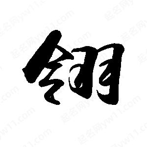 禹衛(wèi)寫的行書翎